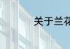 关于兰花豆和蚕豆区别