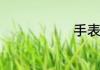 手表档次分类