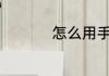 怎么用手机app买彩票