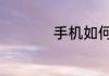 手机如何自己加装nfc