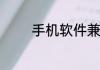 手机软件兼容性是什么意思