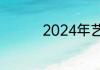 2024年艺术照套餐价位