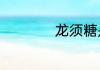 龙须糖是哪里的特产