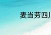 麦当劳四川辣酱什么味道