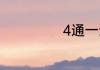 4通一达是哪几个