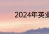 2024年英业达厂是做什么的