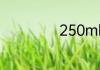 250ml是多少克水