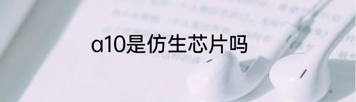 a10是仿生芯片吗