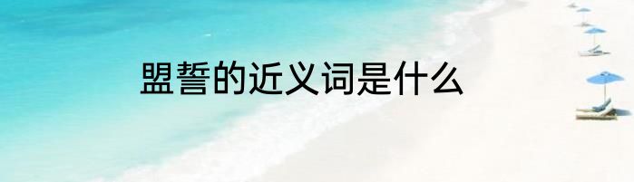 盟誓的近义词是什么