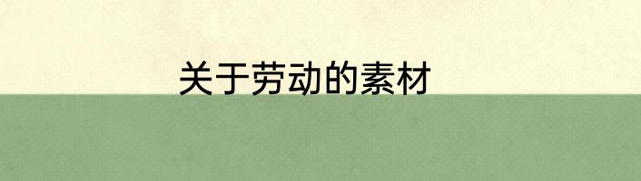 关于劳动的素材