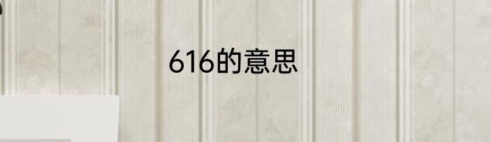 616的意思