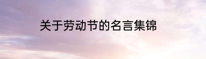 关于劳动节的名言集锦