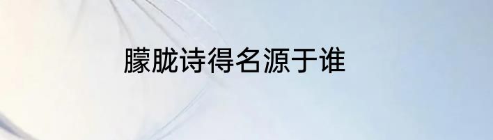 朦胧诗得名源于谁