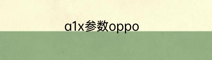 a1x参数oppo