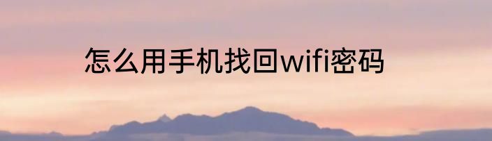 怎么用手机找回wifi密码