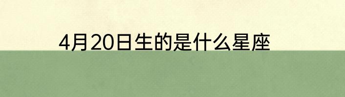 4月20日生的是什么星座