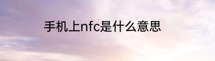 手机上nfc是什么意思