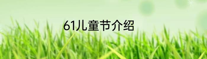 61儿童节介绍