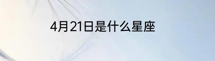 4月21日是什么星座