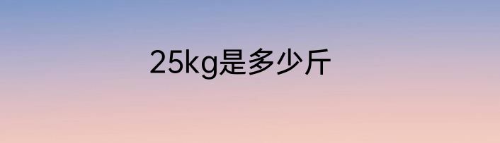 25kg是多少斤
