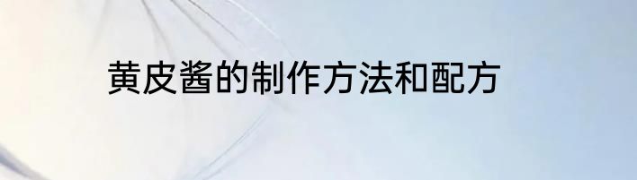 黄皮酱的制作方法和配方