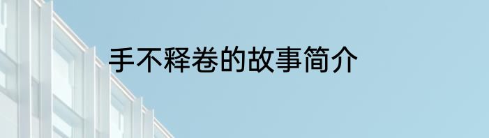 手不释卷的故事简介