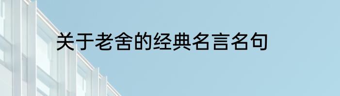 关于老舍的经典名言名句