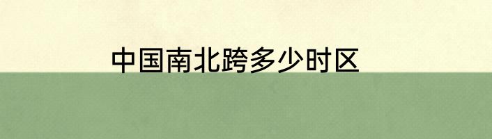 中国南北跨多少时区