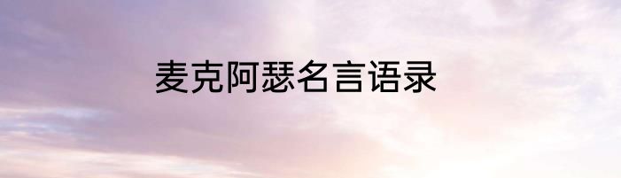 麦克阿瑟名言语录