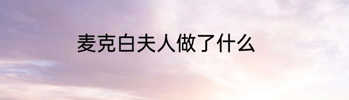 麦克白夫人做了什么