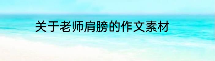 关于老师肩膀的作文素材