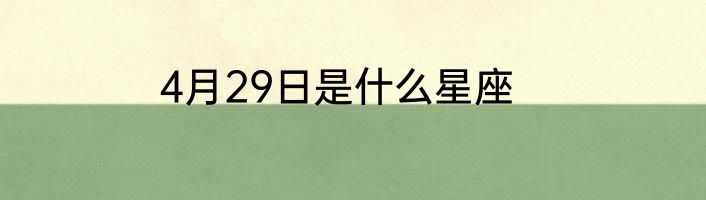 4月29日是什么星座