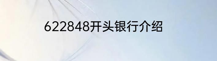 622848开头银行介绍
