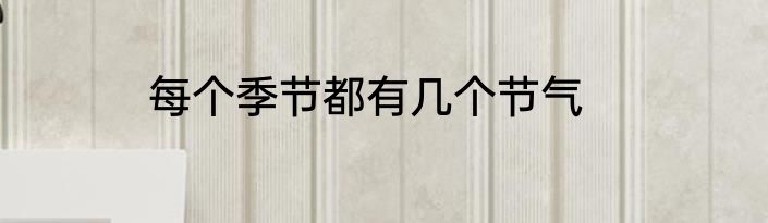 每个季节都有几个节气