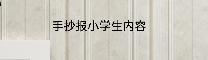 手抄报小学生内容