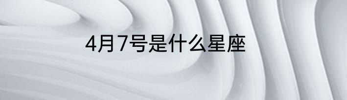 4月7号是什么星座