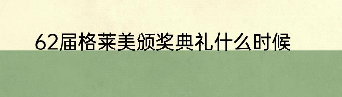 62届格莱美颁奖典礼什么时候