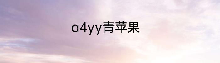 a4yy青苹果