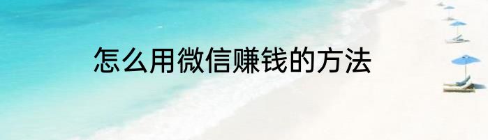怎么用微信赚钱的方法