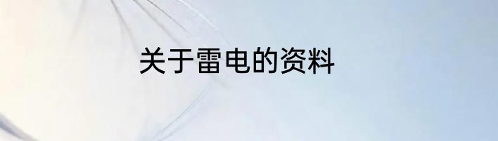 关于雷电的资料