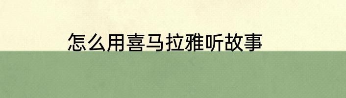 怎么用喜马拉雅听故事