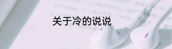 关于冷的说说