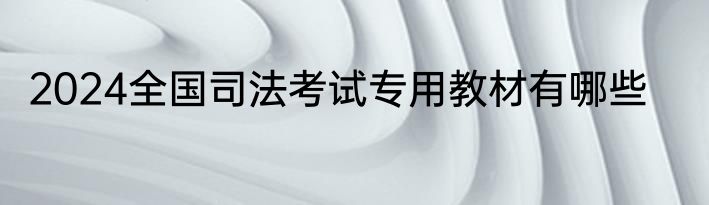 2024全国司法考试专用教材有哪些