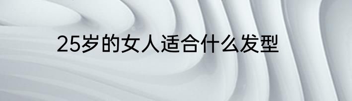 25岁的女人适合什么发型