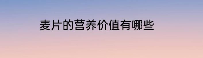 麦片的营养价值有哪些