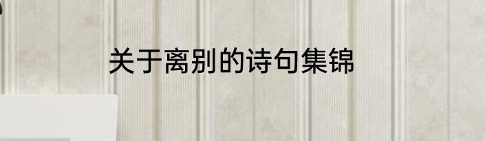 关于离别的诗句集锦
