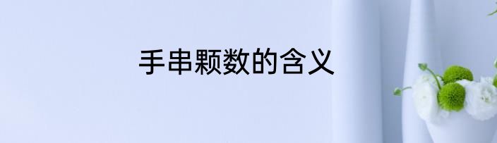 手串颗数的含义