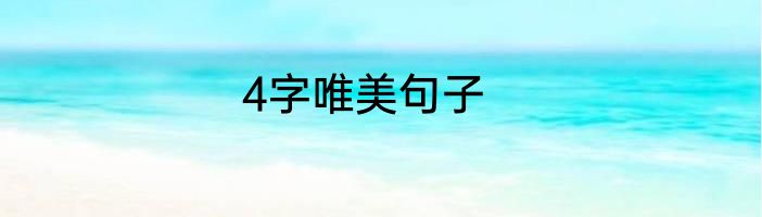 4字唯美句子