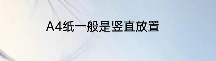 A4纸一般是竖直放置