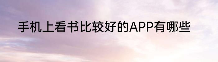 手机上看书比较好的APP有哪些